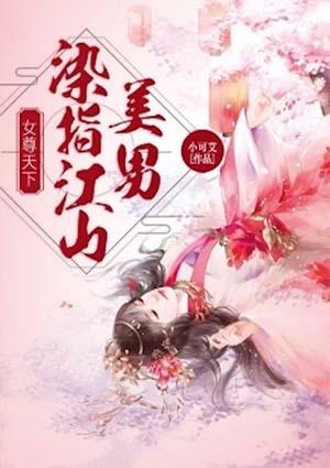 女尊天下之风华绝代