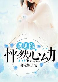 遇见你怦然心动英语