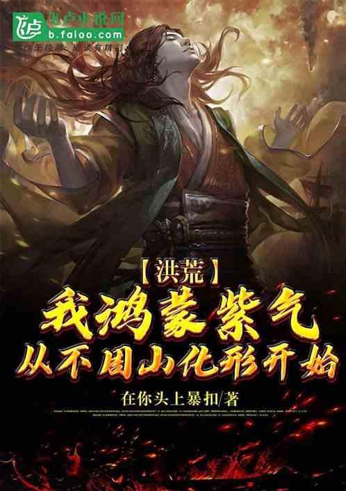 洪荒我红云开局炼化鸿蒙紫气
