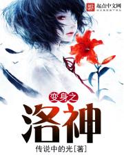变身之洛神第二部