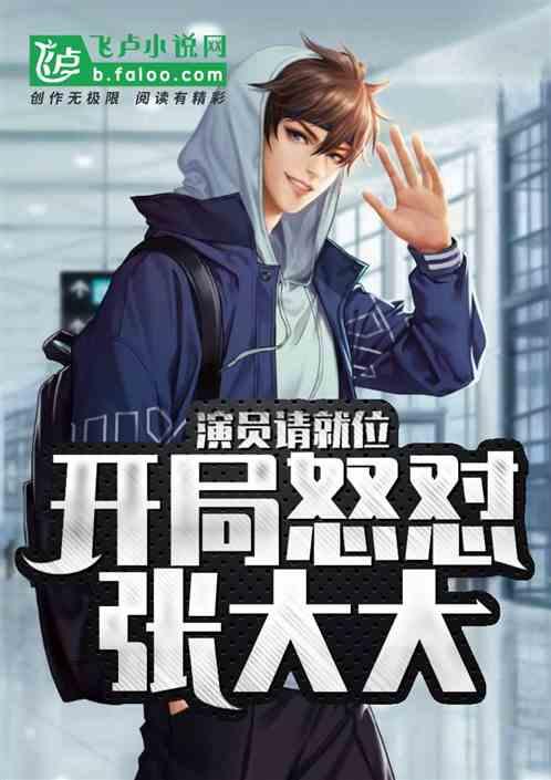 娱乐从演员开始狂怼张大大