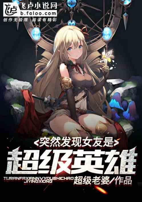 突然发现女友是超级英雄txt