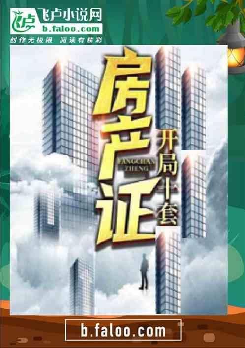 开局十套房