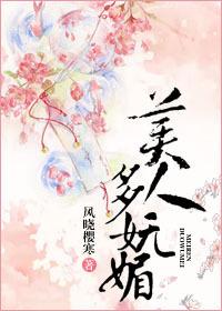 美人多妩媚风晓樱寒TXT