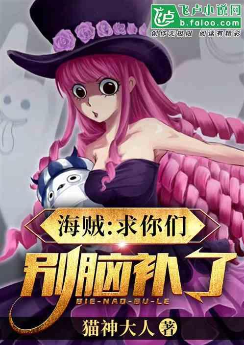 海贼求你们别脑补了作者 猫神大人