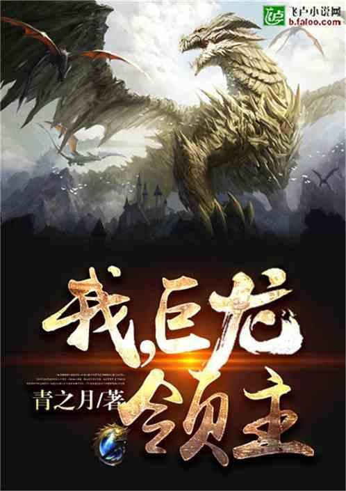 我巨龙领主卡夜阁