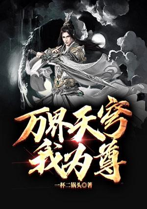 万界天尊百度百科人物