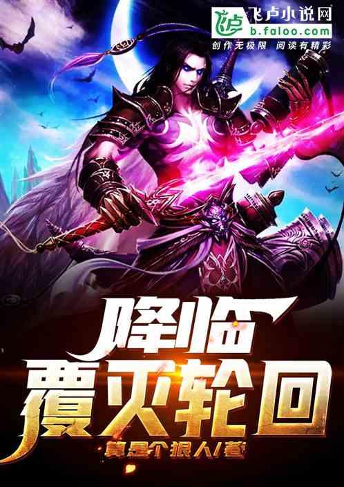 轮回降临突破怎么打