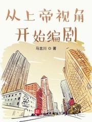 从上帝的视角告诉你是什么电影