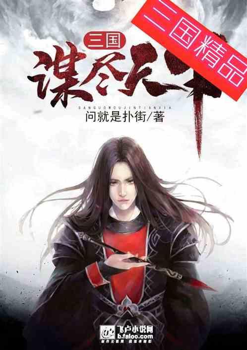 三国谋尽天下笔趣阁免费阅读