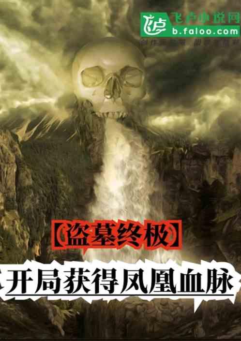 盗墓终极开局获得凤凰血脉 梦中秋