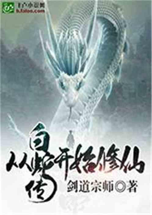 从白蛇传开始修仙免费阅读