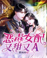 恶毒女配又甜又松