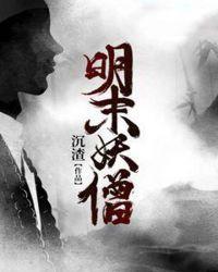 明未妖孽