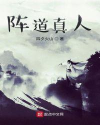 阵道修仙推荐