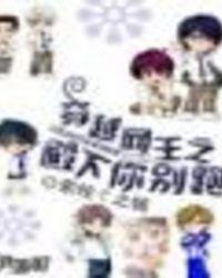 穿越网王完结免费的