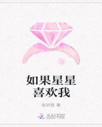 如果星星都知道全文阅读