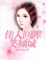 回眸笑倾城宋知棠免费阅读