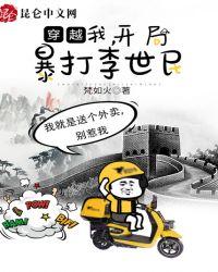 开局自爆穿越李世民的