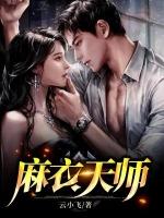 麻衣天师短剧