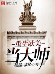 重生欧美当大师有声