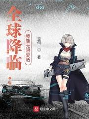 全球降临我能无限复活txt