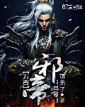 万古邪帝TXT