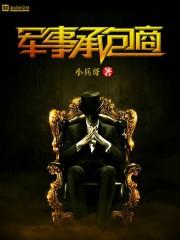 军事承包商 第1章