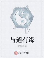 和道有缘的人