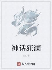 狂乱神话遴选