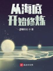 从海底开始修炼 第2章