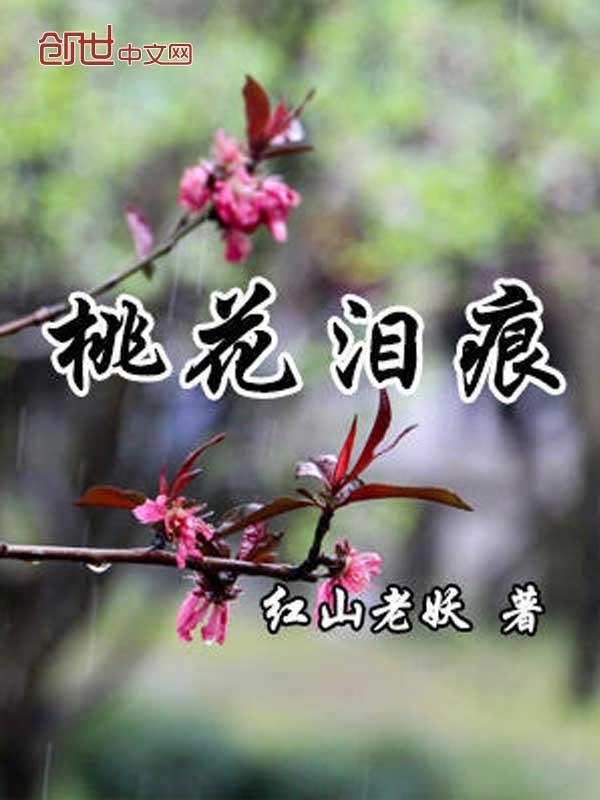 桃花泪的故事