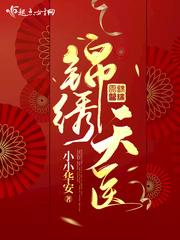 锦天绣地