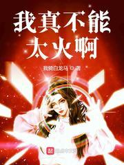 我真的很不错舞蹈原版视频