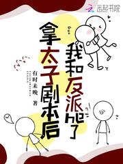 穿书我拿了太子妃的剧本 与或 一纸倾城