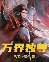 万界独尊女主角有几个女人