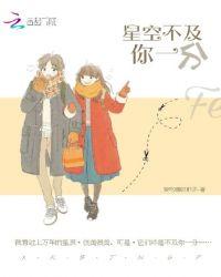 星星不及你耀眼