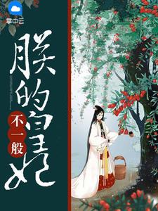 朕的皇后不侍寝 (穿书)
