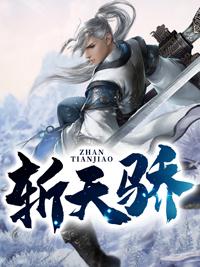 斩天骄战无缺蒋娜娜txt