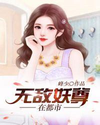 无敌妖尊在都市峰少
