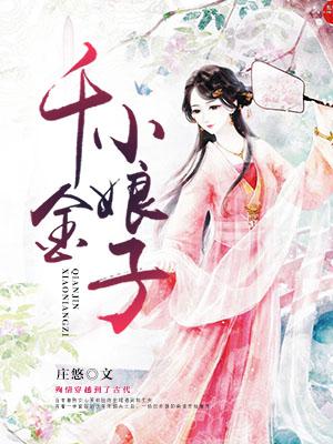 千金小娘子洞房