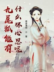 九尾狐代表着什么能力