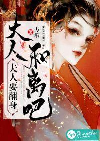 夫人要和离