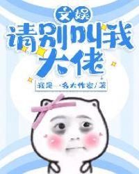 请别叫我兄弟剧情介绍