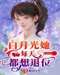 白月光每天都在努力崩