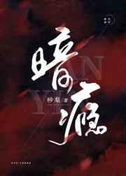 暗瘾全文免费阅读无防盗