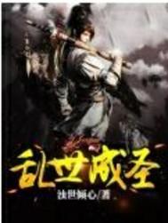 乱世成圣女主角有几个