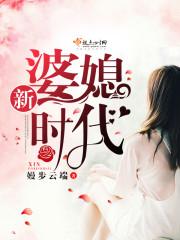 新婆媳时代40集免费