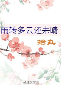 心情多云转雨