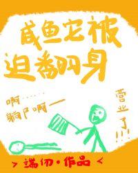 咸鱼它被迫翻身格格党端仞